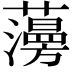 𧂧