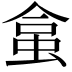 𧊧