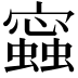 𧒧