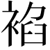 𧚧