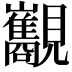 𧢧