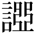 𧪧