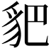𧲧