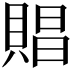 𧶧