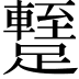 𨆧