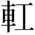 𨊧