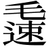 𨖧