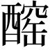 𨢧