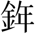 𨦧