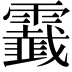 𩆧