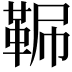 𩊧