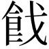 𩚧