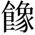 𩞧