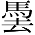𩢧
