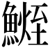 𩺧