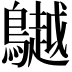 𪆧