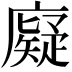 𪪧