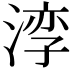 𪶧