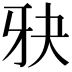 𪺧