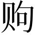 𫎧