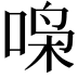 𫪧