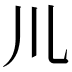 𫶧