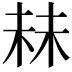 𬂧