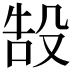 𬆧