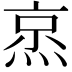 𬊧