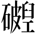 𬒧
