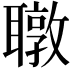 𬚧