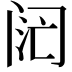 𬮧