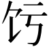 𬲧