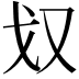 𭆧
