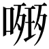 𭊧