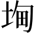 𭎧