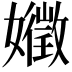 𭒧