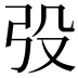 𭚧