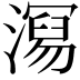 𭲧
