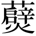 𭶧
