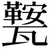 𭺧