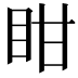 𭾧