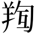 𮊧