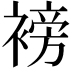 𮖧