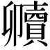 𮚧