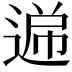 𮞧