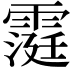 𮦧