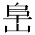 𰎧