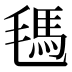 𰚧