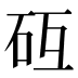 𰦧
